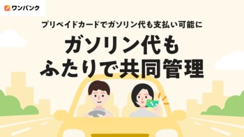 シルバーウィークのおでかけにも！家計管理アプリ「ワンバンク」がガソリンスタンドでの支払いに対応