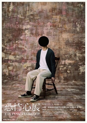 『恐怖心展』2026年9月より初の海外！台湾での開催が決定