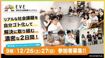高校生が社会課題に向き合う2日間「EVE」第9期を12月に開催！今回のテーマは「ヤングケアラーが自分らしく生きられる社会へ」