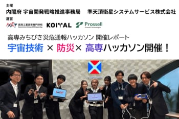 全国の高専生が「みちびき」の災害危機通報を活用した防災ソリューションに挑戦！「みちびき災危通報ハッカソン」を開催