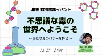 【年末イベント その3】不思議な"毒"の世界へようこそ！小中学生向け無料特別イベントを開催決定！