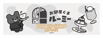 お部屋ぐまルーミー最新情報お部屋ぐまルーミー「POP UP SHOP IN ハンズ」開催！