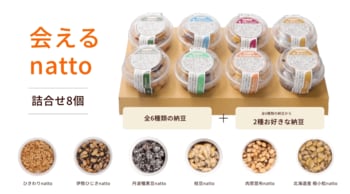 新商品「会えるnatto 詰合せ8個」を発売開始！～選ぶ楽しさと出会う喜びを～