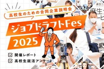 【26卒】 就活高校生向けアンケート（2025年7月）