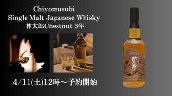 【新商品発売】酒蔵が造るジャパニーズウイスキー「Chiyomusubi Single Malt Japanese Whisky 林太郎 Chestnut 3年」新発売