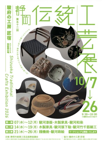 静岡の伝統工芸が匠宿に集結！第52回「静岡伝統工芸展」を匠宿で開催｜静岡・駿府の工房 匠宿