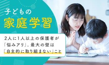 【子どもの家庭学習】2人に1人以上の保護者が「悩みアリ」。最大の壁は「自主的に取り組まない」こと