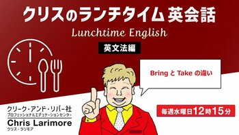 ランチタイムの15分を継続して英語力をアップ!! 毎週水曜日開催！無料セミナー「クリスのランチタイム英会話【英文法編】【発音編】」