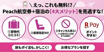 知らないと損！Peach予約は「航空券＋ホテル」が断然お得。手荷物も座席も無料で、21日前までキャンセルも安心。