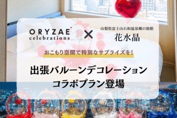 ～「おこもりできる自分スタイルの宿」で特別なサプライズを～ ORYZAE Celebrations × 山梨県富士山石和温泉郷の旅館| 花水晶によるバルーンデコレーションプランが登場!