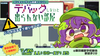 【事前登録で入場無料】廃校でゲームを遊んで“脱出”せよ！ 体験型ゲーム展示会『デバッグしないと出られない部屋』開催─ インディー20作品が集結