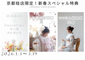【ライフスタジオ京都 桂店限定】2026年新春スペシャル！ミルクバス撮影＆七五三後撮り・訪問着がお得に