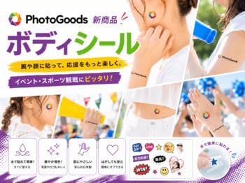 体や顔に貼って、もっと楽しく応援！PhotoGoods「ボディシール」を新発売