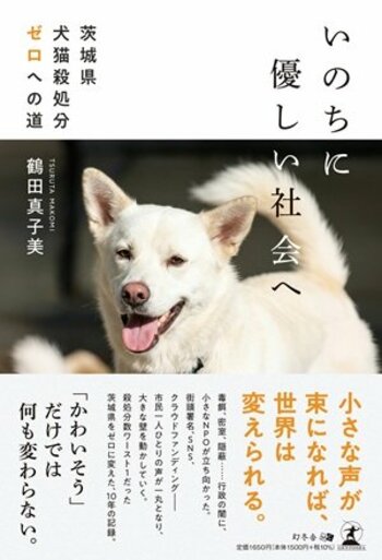 CAPIN理事長・鶴田真子美、書籍『いのちに優しい社会へ 茨城県犬猫殺処分ゼロへの道』を幻冬舎より刊行