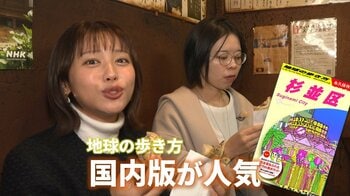 『地球の歩き方』国内版が大人気！その魅力を徹底取材！地元の人も知らないおすすめスポット…人気の秘密は“地元”？