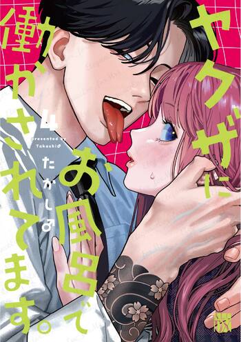 今年は1000年に一度のお風呂の年！『ヤクザにお風呂で働かされてます。』最新第4巻は本日4月16日(木)発売！！