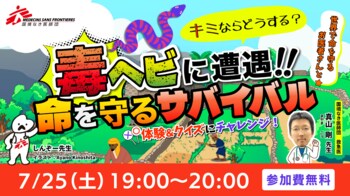 子ども向け夏休み特別企画「毒ヘビに遭遇！キミならどうする？命を守るサバイバル☆」オンラインイベント開催