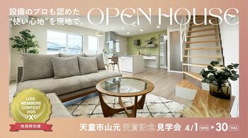 【受賞記念】LIXILコンテスト2025「地域特別賞」受賞　クリエイト礼文、天童モデルハウス見学会を開催