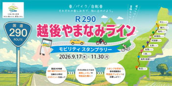 【JAF新潟】新潟県内10市村を巡る「越後やまなみラインモビリティスタンプラリー」を開催。国道290号線沿いの37カ所がスタンプスポットに。