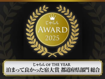 多くのお客様からの高評価で第1位受賞！『じゃらんアワード2025』じゃらん OF THE YEAR