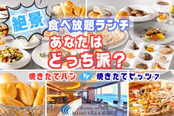 【シーサイドホテル舞子ビラ神戸】ダイニング＆バー「キーウエスト」秋限定！ 焼きたてピッツァ派！？ or 焼きたてパン派！？ ホテル最上階レストラン食べ放題ランチ新登場！