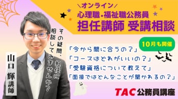 【TAC公務員】心理職・福祉職公務員を目指す方必見！10月実施！担任 山口講師によるオンライン個別受講相談（利用無料）