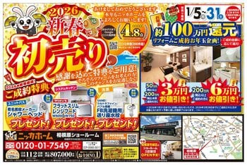 【相模原エリア在住の方 必見】ニッカホーム創業39周年を記念した、新春初売りキャンペーン 開催決定！