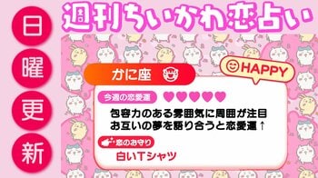 週刊ちいかわ恋占い　2026年9月6日（日）～9月12日（土）