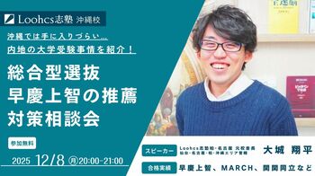 沖縄で聞ける“難関大の総合型選抜”最新情報｜ルークス志塾沖縄校舎が12/8に無料相談会を開催
