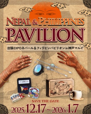 大阪・関西万博の感動を、神戸で再び。ネパール＆フィリピンパビリオンが再集結！