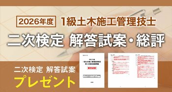 2026年度 1級土木施工管理技士 二次検定「日建学院オリジナル解答試案」プレゼント＆試験総評を公開