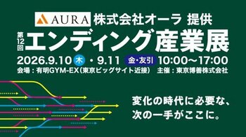 「第12回 エンディング産業展」がいよいよ開幕！9月10日（木）・11日(金)の事前来場登録を受付中　出展社マッチング＆デジタル会場ナビで出展社との商談・情報収集を効率的に