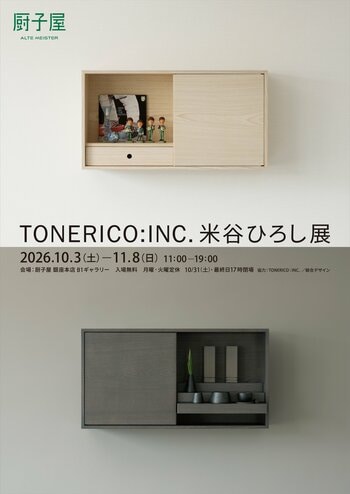 あらたな祈りのかたち「杢（もく）」シリーズを発表。「TONERICO:INC. 米谷ひろし展」を厨子屋 銀座本店にて2026年10月3日（土）～11月8日（日）の日程で開催