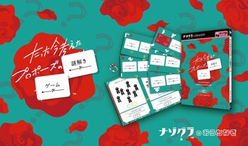 【本日発売】人気ボードゲームが謎解きゲームに！『たった今考えたプロポーズの謎解きゲーム』が発売！
