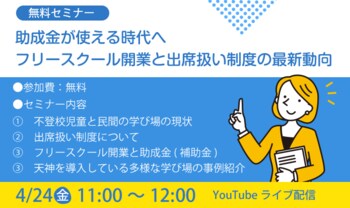 不登校35万人時代、「フリースクール開業」と「助成金・出席扱い制度」の最新動向を学ぶ無料オンラインセミナーを開催