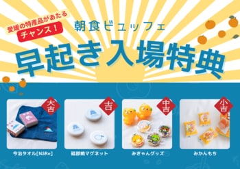 朝活応援！朝6:30までの入場で愛媛の特産品プレゼント　「早起き入場特典！朝食キャンペーン」実施　【レフ松山市駅 by ベッセルホテルズ】