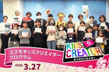 【イベントレポート】SUZUMOキッズクリエイター2026春11名が“ロボット紹介プロデューサー”に挑戦！～子ども達制作の動画を公開～