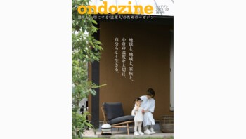 温度を大切にする“温度人”のためのマガジン「ondozine（オンドジン）」を創刊