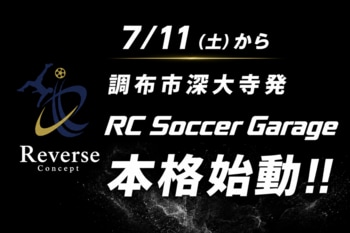 元Jリーガー杉本竜二氏が特別指導！子どもたちに無料のサッカー環境を提供する「RC Soccer Garage」が本格始動