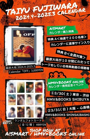 藤原大祐 “OFF”を切り取った20歳の素顔満載なカレンダー発売決定
