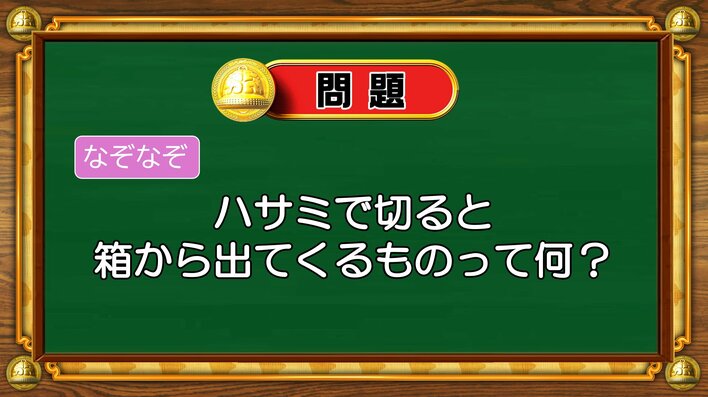 【おめざめ脳トレ】なぞなぞ！ハサミで切ると箱から出てくるものは何？【『クイズ！脳ベルSHOW』より】