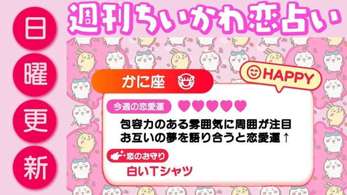 週刊ちいかわ恋占い　2026年9月6日（日）～9月12日（土）