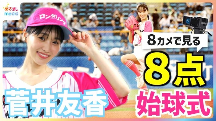 【公式】菅井友香の“リベンジ始球式”を中継CAM含む8台のカメラで!なにわ男子・藤原丈一郎からの意外なアドバイスや欅坂46&櫻坂46時代の同期・原田葵アナとの最近の関係も明かす