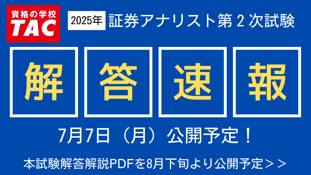 2025年証券アナリスト（CMA）第2次試験】7/7(月)に解答速報を