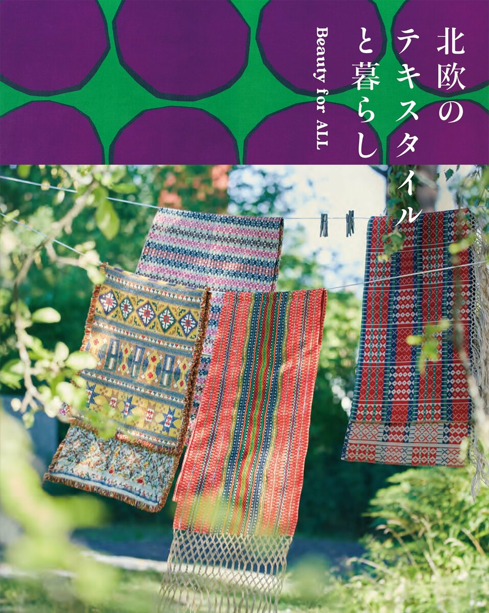 暮らしの中で育まれた美しい手仕事からデザイン性の高いモダンな織物や