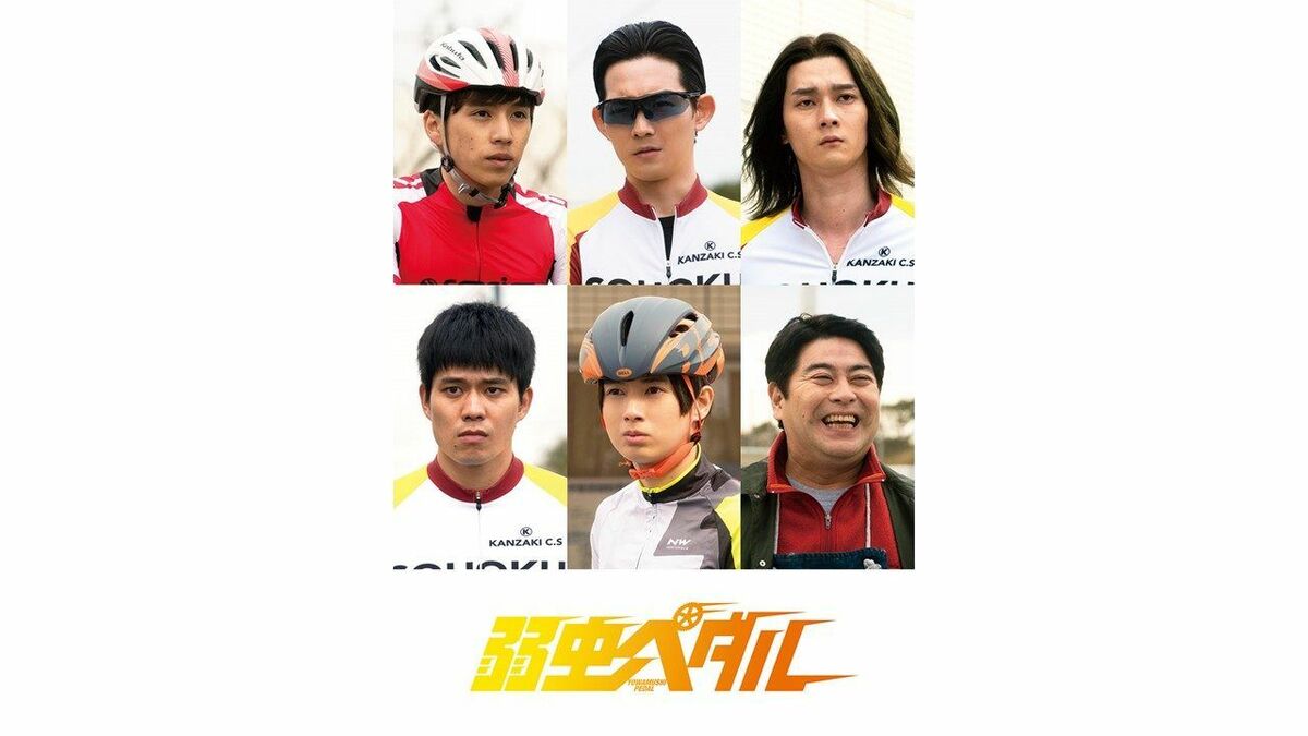 永瀬廉主演の映画「弱虫ペダル」 チーム総北メンバーのキャストが発表