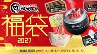 「焼肉きんぐの福袋2027」が11月4日から抽選受付スタート！6000円分のクーポン＆インパクト抜群なオリジナルグッズ5点がセットに