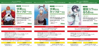 GCノベルズ12周年記念！『転生したらスライムだった件』伏瀬先生＆みっつばー先生、『転生したら剣でした』棚架ユウ先生＆るろお先生サイン会開催！
