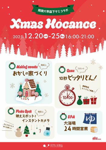 阪南大学 森下ゼミ × ホテルソビアル なんば大国町　学生発案の“クリスマス ホカンス”開催！