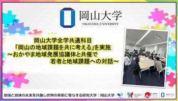 【岡山大学】全学共通科目「岡山の地域課題を共に考える」を実施～おかやま地域発展協議体と共催で若者と地域課題への対話～